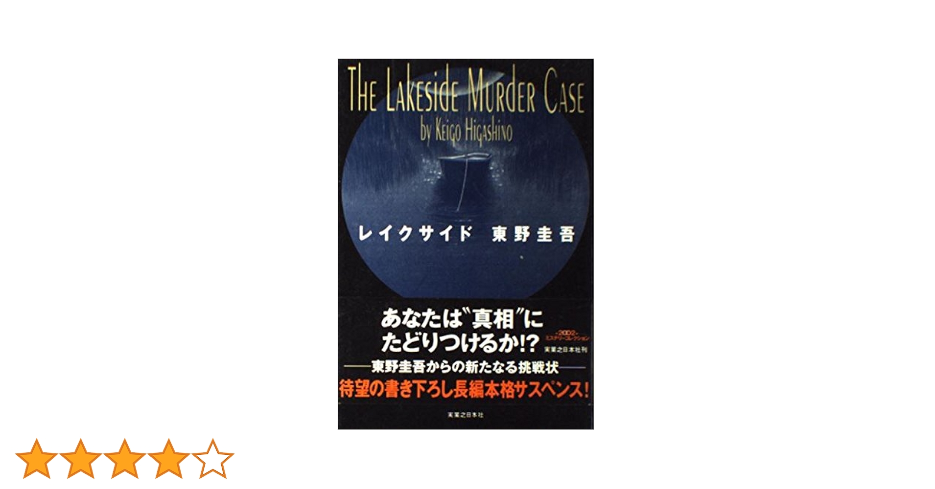 東野圭吾 レイクサイド 初版 帯付き 東野圭吾 レイクサイド 初版 帯付き - メルカリ